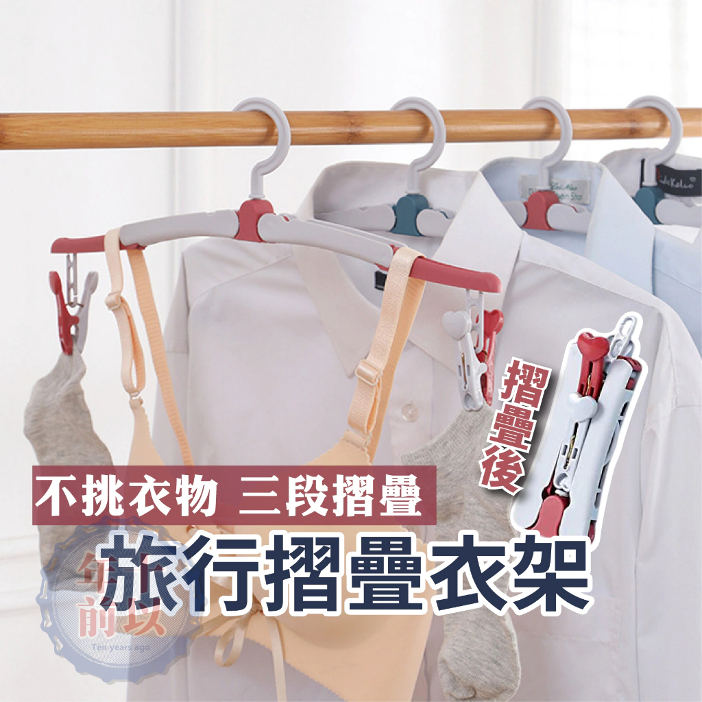 摺疊衣架【台灣現貨】衣架 可折疊行李衣架 折疊衣架 折疊魔術衣架 旅行衣架 收納衣架 便攜折疊衣架 | 蝦皮購物