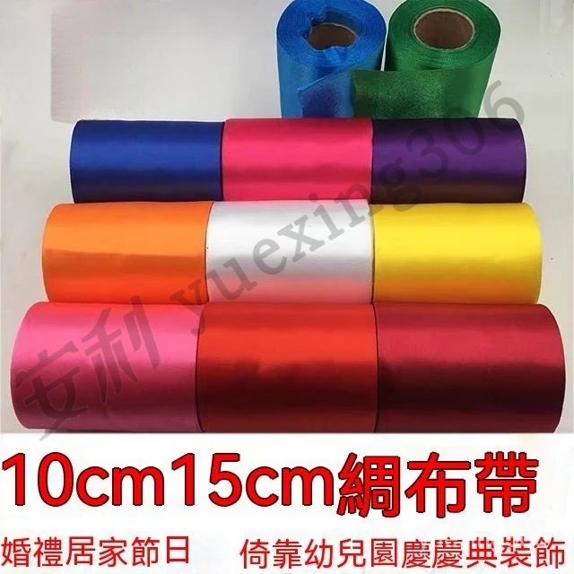 綢帶緞帶節日店慶裝飾彩色佈條婚慶開業波浪旂10cm絲帶拉花裝飾帶 寬雙面啞光滌棉帶 加厚滌綸棉緞帶蝴蝶結絲帶 髮飾diy | 蝦皮購物