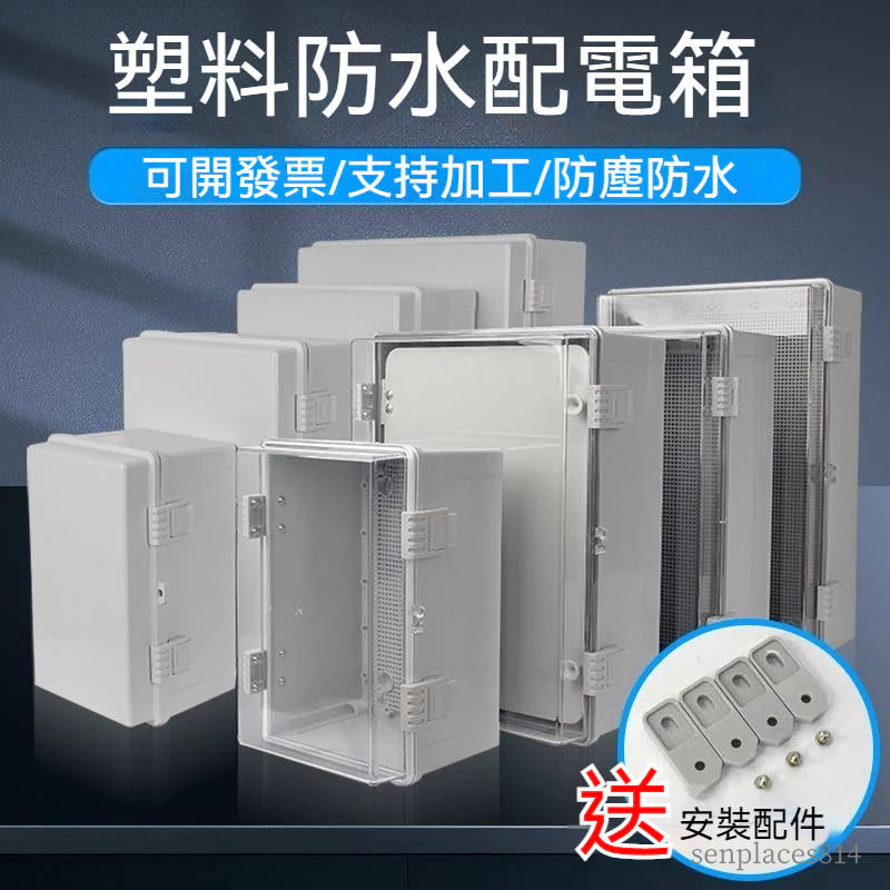可開發票 塑膠電箱 塑膠防水箱 透明蓋合頁卡扣戶外配電箱基業佈線箱工程家用明裝 | 蝦皮購物