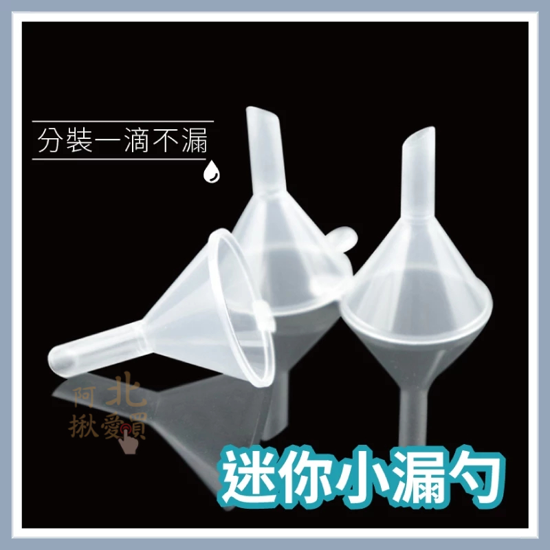 【台灣現貨】小漏斗 塑膠漏斗 漏斗 小口徑漏斗 小口徑 分裝漏斗 蝦皮購物 