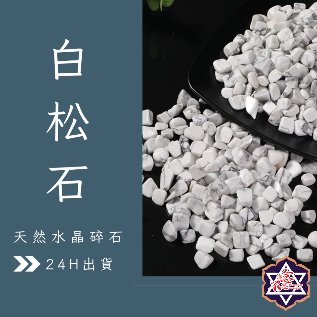 [水晶專賣24h出貨] 天然礦採 水晶碎石 白松石 魚缸花盆造景石 消磁石 水晶擴香 水晶 能量石 風水 | 蝦皮購物
