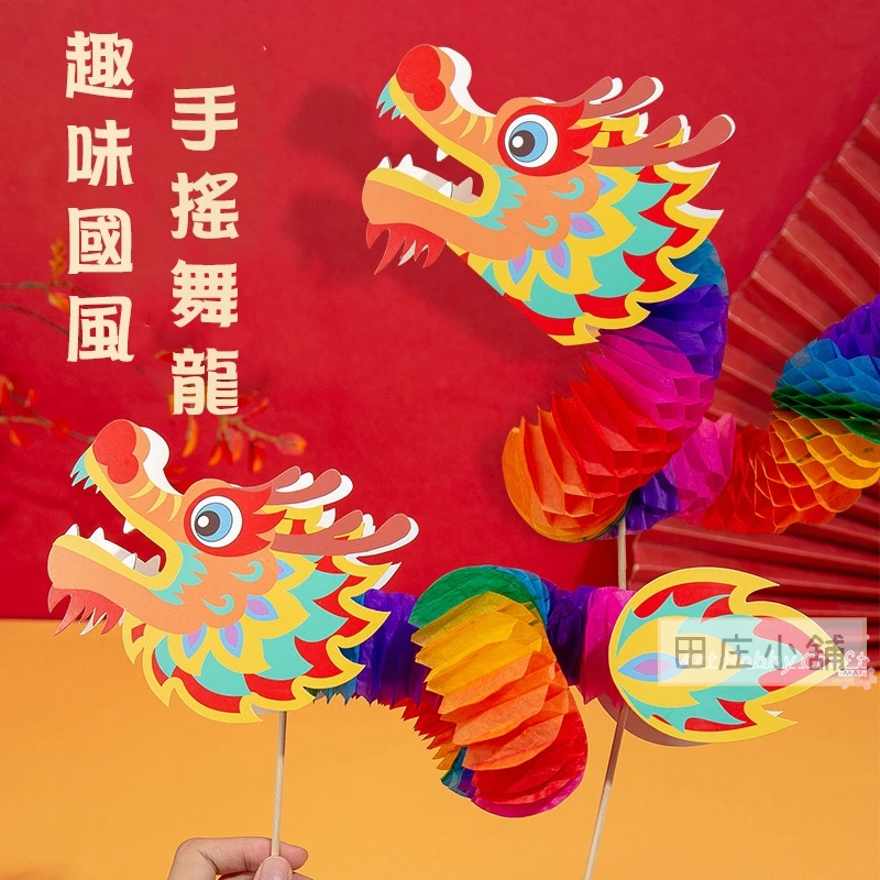 田庄小舖︱DIY趣味舞龍材料包︱龍年 創意舞龍 新年兒童 手作diy製作材料包 幼兒園 | 蝦皮購物