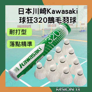 [限時特賣] 羽毛球 耐打型羽球 球狂320 鵝毛羽毛球 日本川崎 Kawasaki羽毛球 耐打羽毛球 練習羽毛球
