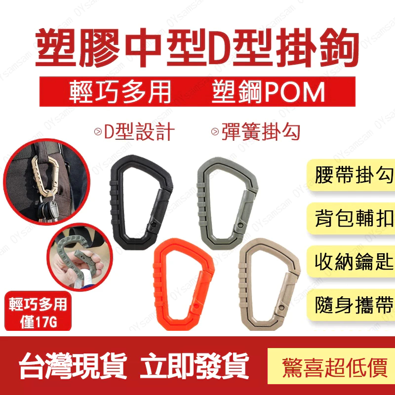 台灣現貨 中型D型掛鉤 戰術D扣 登山扣 背包扣 D型扣 D扣 掛扣 快扣 掛勾 扣具 戶外 露營 塑膠 | 蝦皮購物