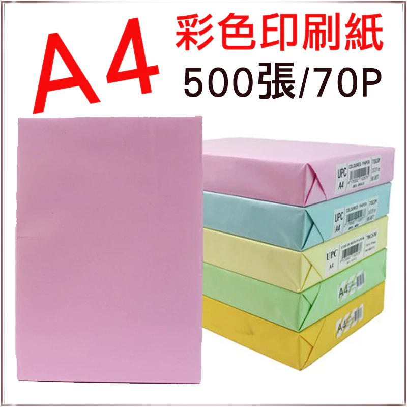 A4影印紙 彩色影印紙 70P 70磅 500張 影印紙 噴墨紙 雷射紙 印表紙 白色/綠色/藍色/粉紅/金黃/淺黃 | 蝦皮購物