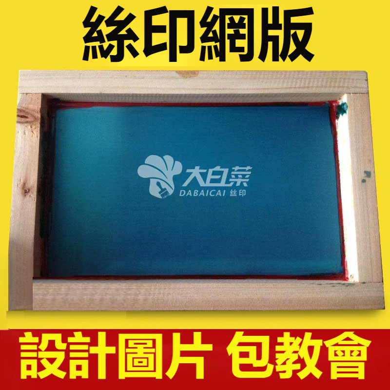 優質🥇絲網印刷模板 定製 絲印網版 製作絲印 網板絲網 製版 材料 油墨 鋁框 器材 | 蝦皮購物