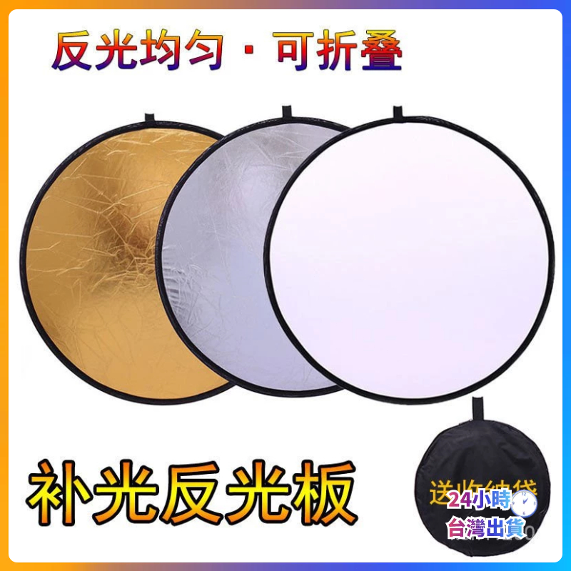 🔥台灣現貨🔥反光板 補光板 柔光板可折疊拍照補光闆直播打光便攜小型擋光闆直播神器 折疊打光板 金銀反光板拍照道具 | 蝦皮購物