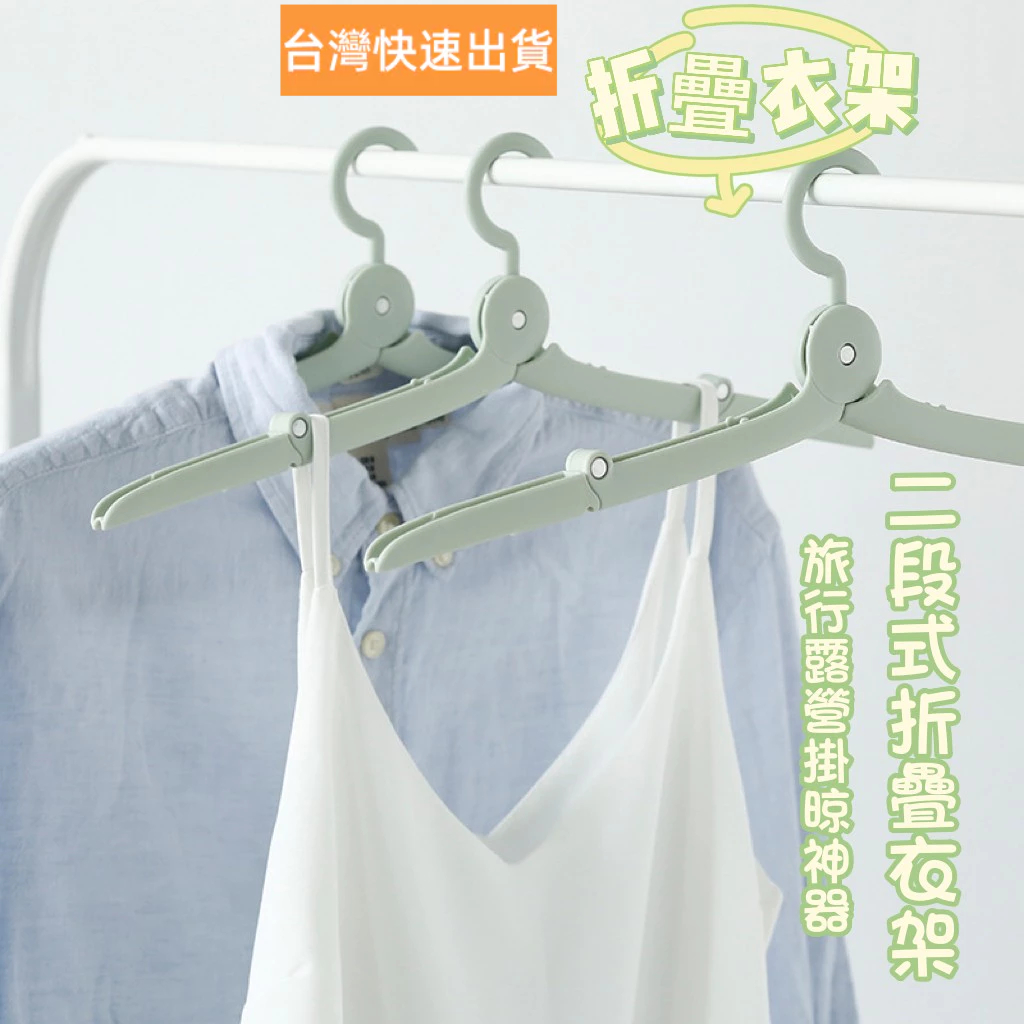 【6h出貨】折疊衣架 衣架 旅行衣架 魔術衣架 防滑衣架 伸縮衣架 防風衣架 旅行戶外 出國 旅行輕量 迷你 二段式 | 蝦皮購物