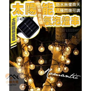 《小柏力克》含發票 太陽能氣泡燈串 太陽能LED氣泡球燈 庭院裝飾燈串 5米戶外燈 LED燈 庭院燈 太陽能燈 露營燈