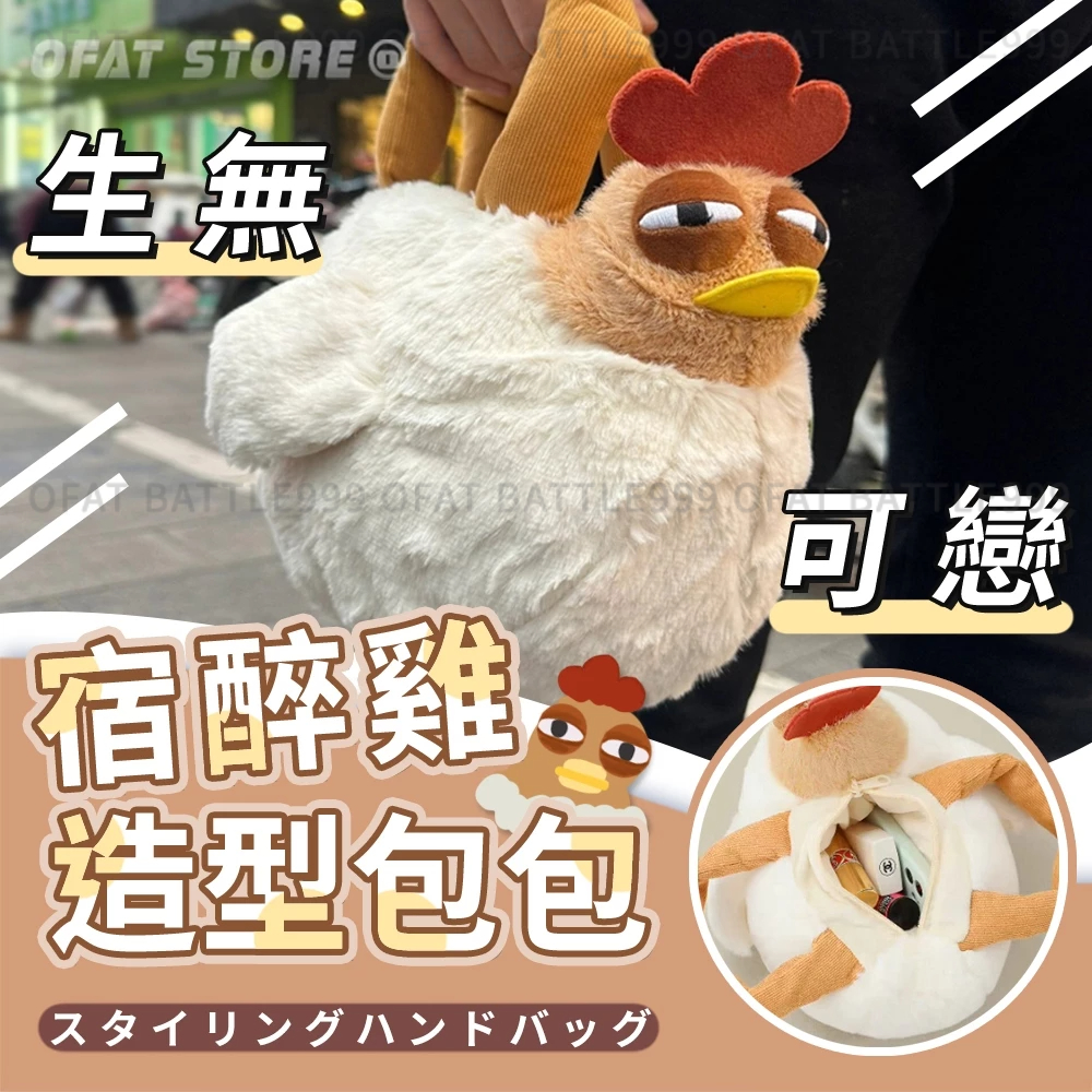 【宿醉雞包包】 厭世雞包包 打工人專屬包 搞笑手提包 造型手提包 熬夜雞包包 咯咯雞公仔包 交換禮物【HL138】 | 蝦皮購物