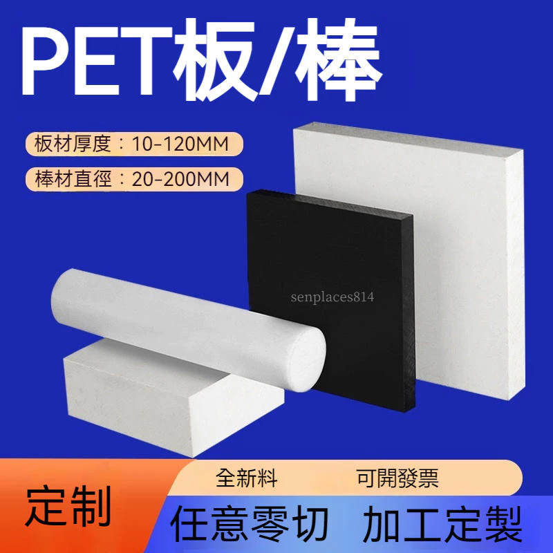 可開發票 定制 pet板 pet棒 黑色pet板60-80-100-120厚白色pet板材pbt板petp板pet圓棒料 | 蝦皮購物