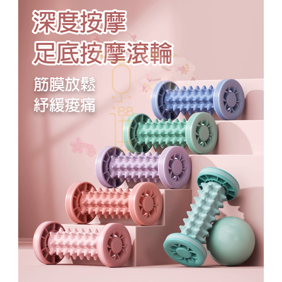 台灣出貨】足底筋膜球腳底按摩器肌肉放鬆滾腳筋膜瑜伽健身滾輪滾輪筋膜球健身器材皮拉提斯舒壓