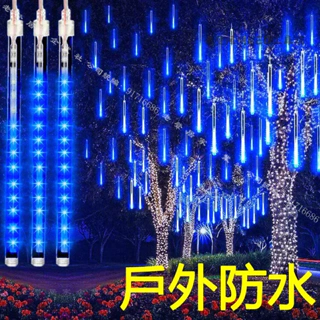 台灣出貨 防水LED流星燈30/50/80cm流星雨樹燈1組8支流水燈110V插電流星七彩景觀燈廳聖誕節日裝飾燈串