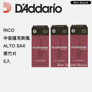 【RICO】中音薩克斯風  Alto Sax 黑竹片 ( 5片裝 ) 2號 2.5號 3號 薩克斯風竹片