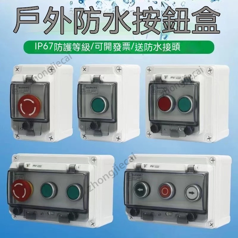 防水按鈕開關盒 三位盒子 急停 旋鈕 電源開關護罩 插座蓋 電子配件 高品質 戶外防水按鈕盒 開關帶控制盒 啟動 停止 | 蝦皮購物