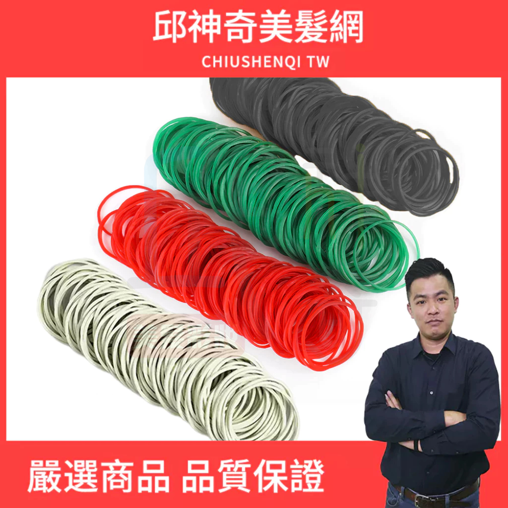 邱神奇黑色橡皮筋紅色橡皮筋綠色橡皮筋白色橡皮筋美髮專用橡皮筋燙髮橡皮筋橡皮筋大容量橡皮筋專業像皮筋| 蝦皮購物