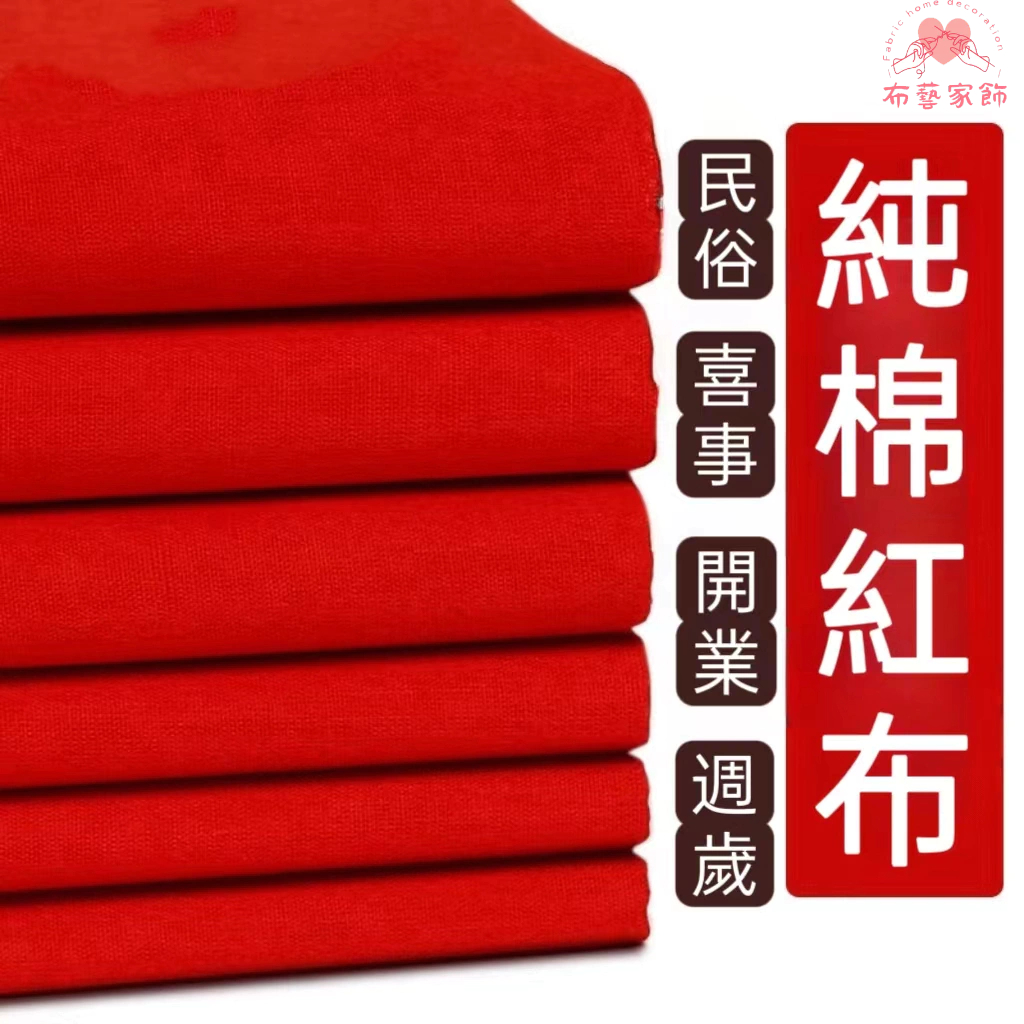 紅布 大紅布 紅棉布 純棉布料 神明紅布 喜慶佈置 萬用紅布 佛布 棉布 開幕慶典 紅色棉布 紅布布料 布料 | 蝦皮購物