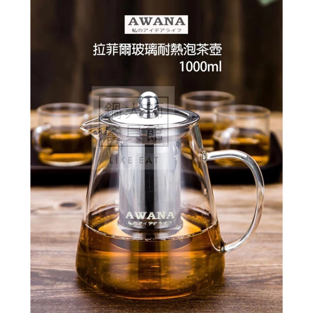 鍋大師餐具館】直火玻璃茶壺【附發票】AWANA 艾薇兒拉菲爾茶壺耐熱玻璃壺過濾茶壺GT750 GT1000 | 蝦皮購物