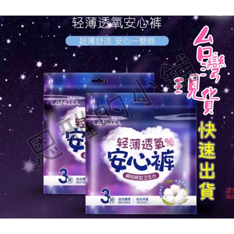 安心褲 衛生棉褲 衛生棉 超熟睡褲 好眠褲 晚安褲 夜用褲 蘇菲 拉拉褲 安睡褲 內褲型衛生棉 | 蝦皮購物