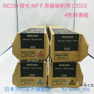 【含運2-4支特惠組】理光原廠碳粉匣 RICOH MP P C3503 日本國內正版