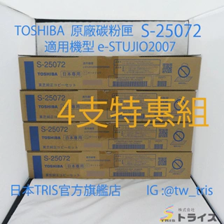 【含運2-4支特惠組合】東芝原廠碳粉匣 TOSHIBA S-2507 S-25072 e-STUJIO2007