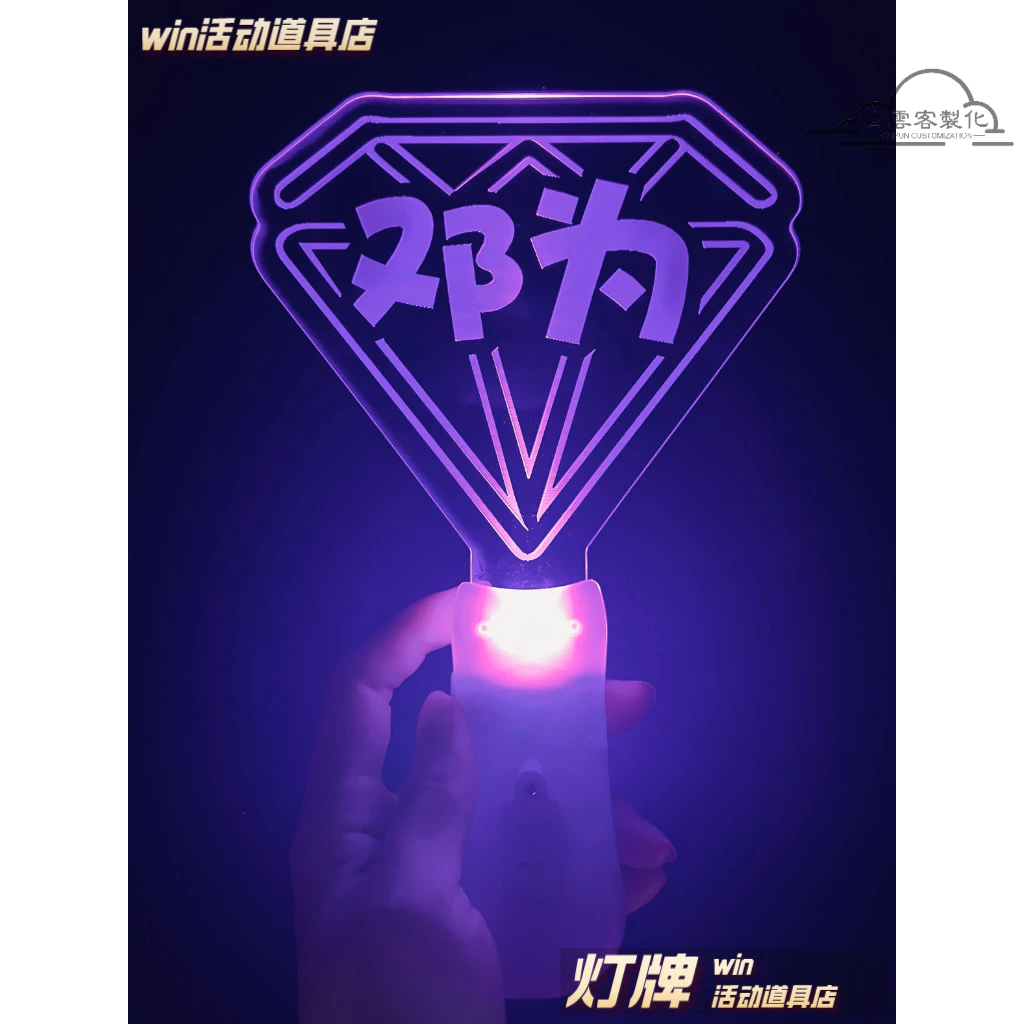 【全場客製化】 鄧為應援手持燈牌客製應援手燈棒亞克力發光LED助威道具手持燈牌 | 蝦皮購物