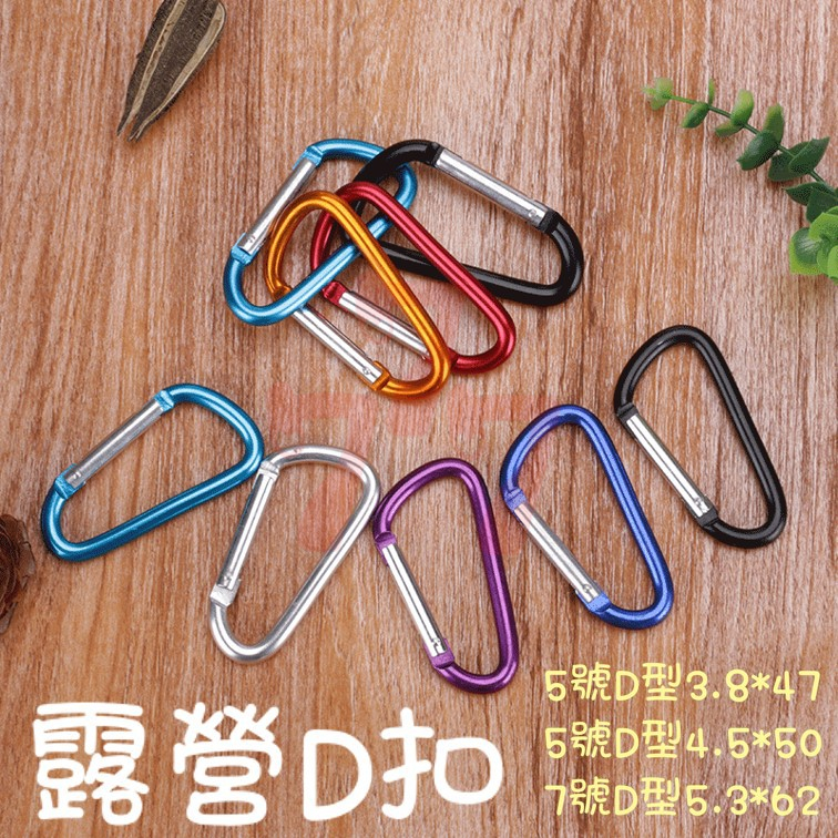 【台灣出貨】D扣｜登山扣｜露營扣｜單車扣｜背包扣｜鑰匙扣｜登山露營配件｜戶外扣環 | 蝦皮購物