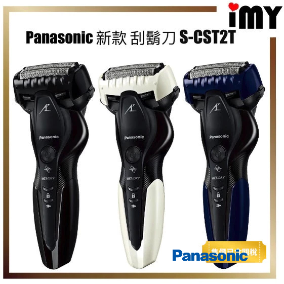 含關稅Panasonic ES-CST2T ES-ST2T 電動刮鬍刀國際電壓IPX7防水濕刮乾