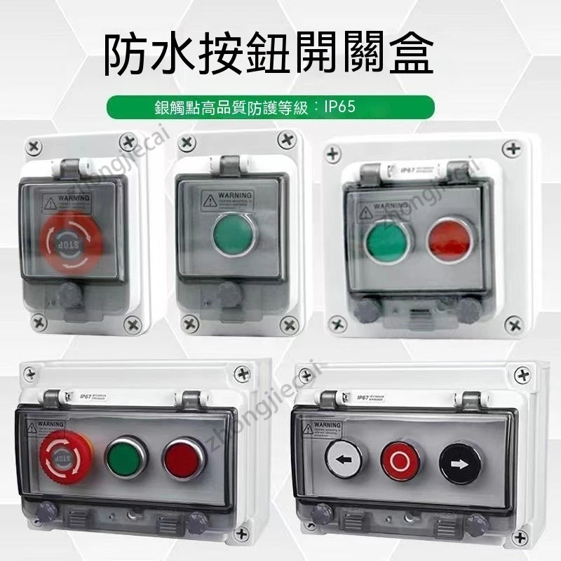 防水按鈕開關盒 三位盒子 急停 旋鈕 電源開關護罩 插座蓋 電子配件 高品質 戶外防水按鈕盒 開關帶控制盒 啟動 停止 | 蝦皮購物