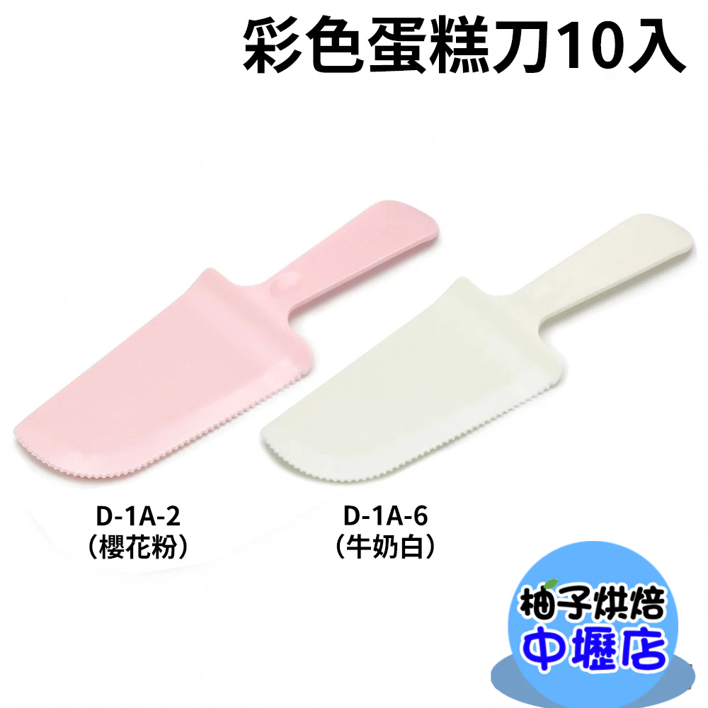 【柚子烘焙材料】10入 彩色蛋糕刀 蛋糕刀 蛋糕切托刀 蛋糕托刀 三角托刀 塑膠刀甜點刀 蛋糕剷 鋸齒切面 一次性蛋糕刀 蝦皮購物 