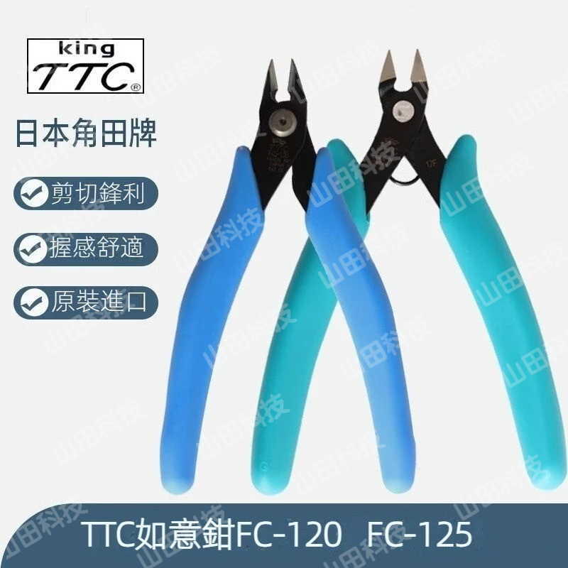 原裝日本TTC角田進口鉗子 剪塑料模型專用剪鉗 精密迷你剪鉗 電子剪鉗 如意斜口鉗 電子鉗 焊接工具剪線鉗FC-125 | 蝦皮購物