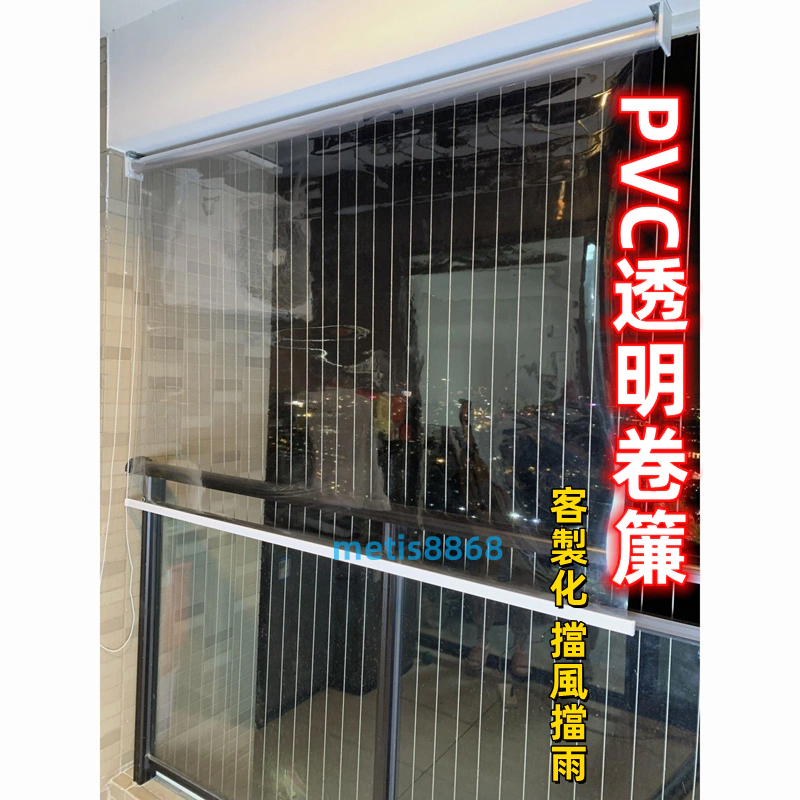 客製化 防水捲簾 擋雨捲簾 PVC透明卷簾 隔斷門簾 防層門簾 防風門簾 塑料門簾 升降簾 陽台捲簾 PVC門簾 門簾 | 蝦皮購物
