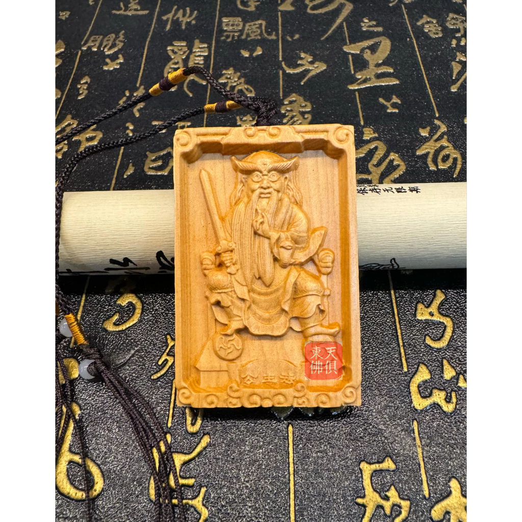 【東天佛俱】崖柏木項鍊 法主公 法主真君 法主聖君 神像項鍊 大聖項鍊 吊墜 | 蝦皮購物