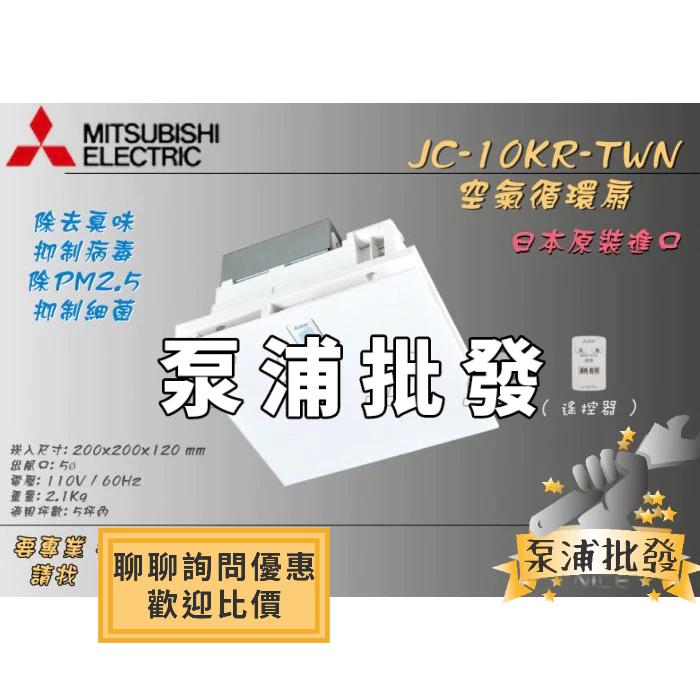 【泵浦批發】🔥免運🔥 三菱 JC-10KR-TWN 空氣循環扇 空氣清淨 過濾 PM2.5 日本原裝 抑制細菌病毒 除臭