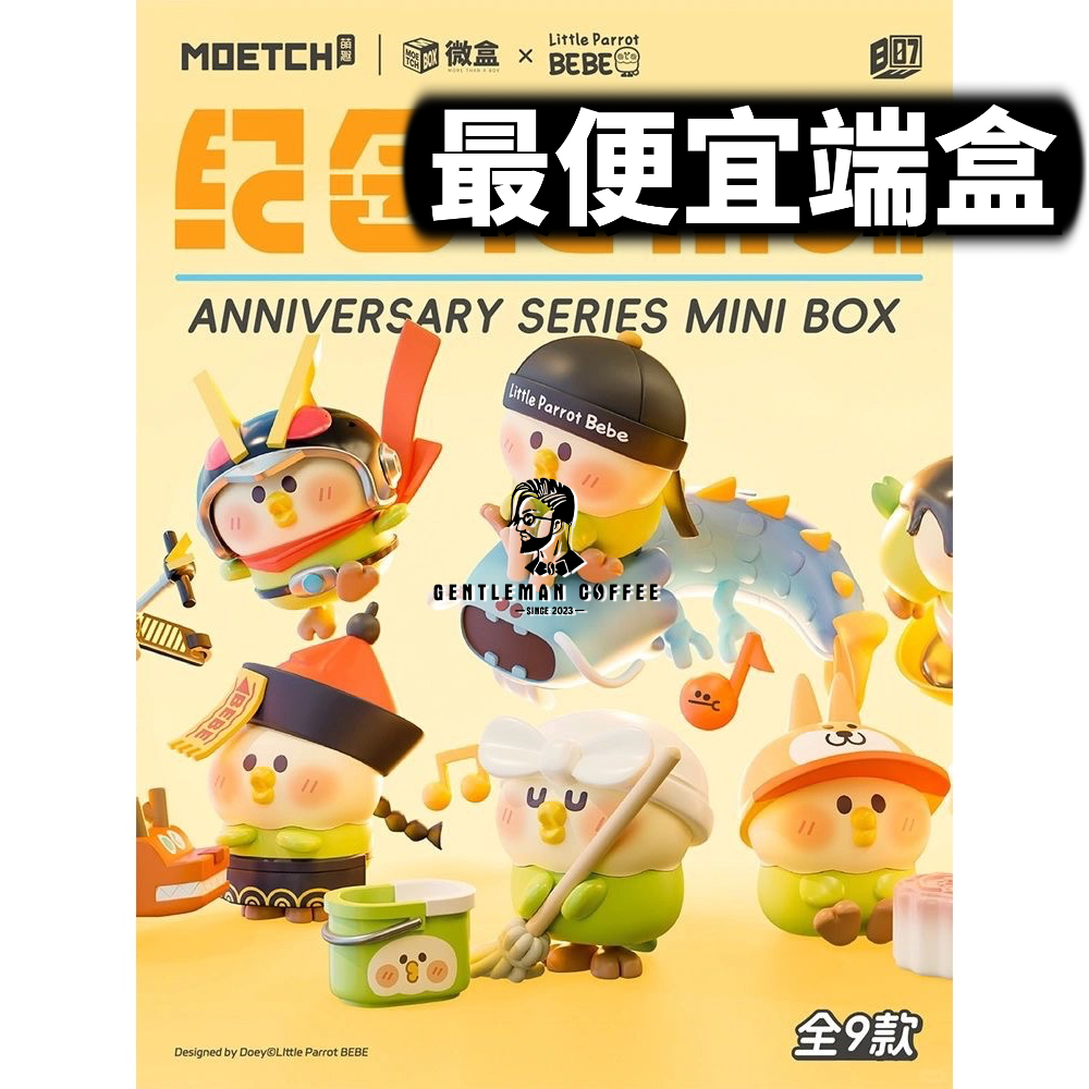 『預購』【紳士玩具】小鸚鵡BEBE紀念日微盒 小鸚鵡 BEBE 小鸚鵡BEBE 紀念日 微盒 公仔 盲抽 盲盒 | 蝦皮購物