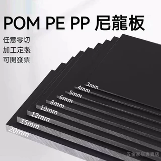 可開發票  PE板 黑色塑膠板 PE聚乙烯 硬塑膠板材 耐磨黑色 尼龍板 ABS POM PP膠板