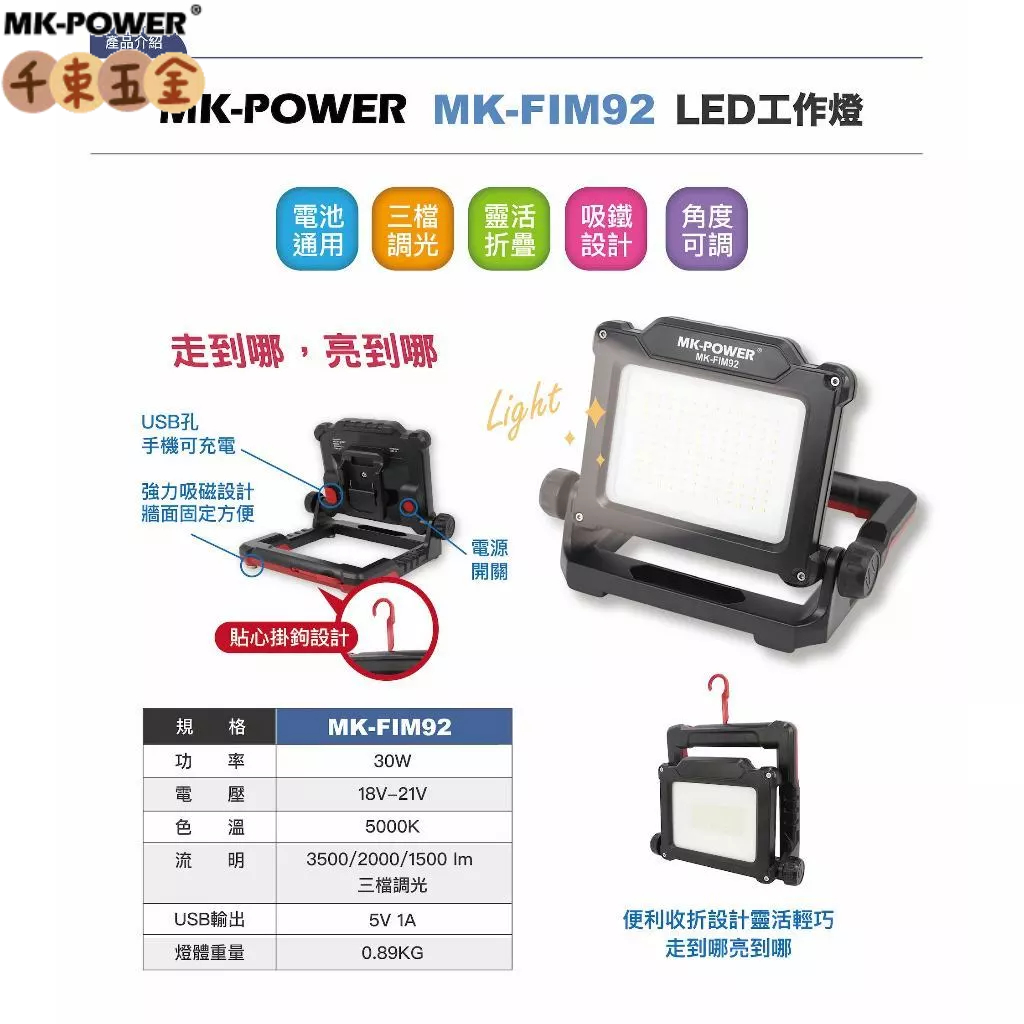 MK-POWER 18V探照燈 附磁鐵可吊掛 MK-FIM92 露營用 工作燈 直上牧田 登山用燈 三段 | 蝦皮購物