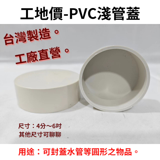 【工地價】台灣製造 PCV淺管蓋 1/2