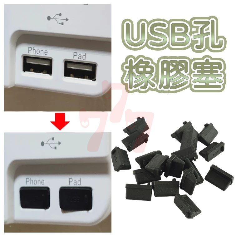 【台灣出貨】USB孔橡膠塞｜USB防塵塞｜USB孔封口塞｜USB保護塞｜橡膠防塵蓋｜USB孔蓋｜防塵塞矽膠 | 蝦皮購物