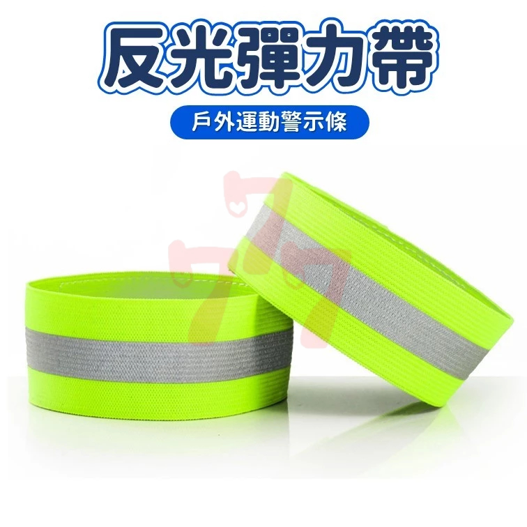 【台灣出貨】反光彈力帶｜夜間警示反光手腕帶｜夜跑騎行反光腕帶｜反光手臂帶｜夜間安全螢光條｜反光配件｜反光手臂帶安全帶 | 蝦皮購物