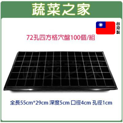 蔬菜之家】100個/組(量販價)72孔四方格穴盤,育苗箱,育苗盤,播苗盤,發芽