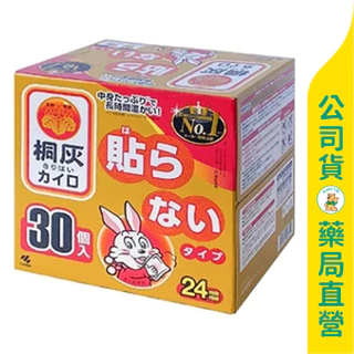 💰一片只要9.1塊💰美康藥局【小白兔】日本境內版桐灰手握式暖暖包24小時 / 一盒30入 / 小白兔 暖暖包 / 日本製