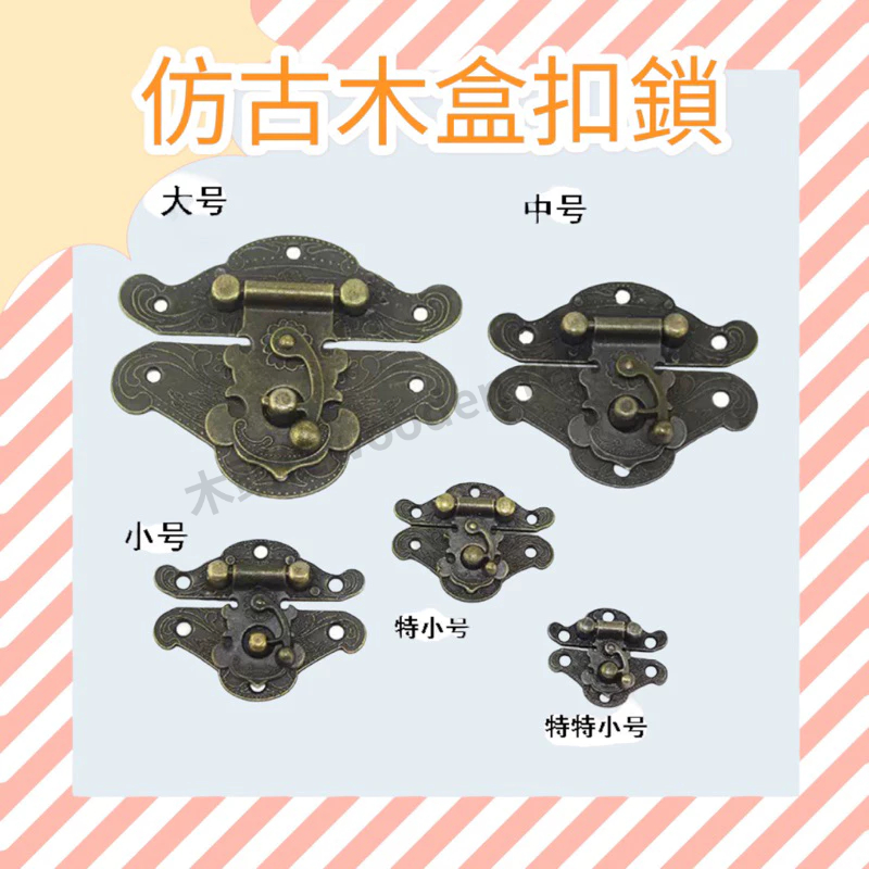 [木頭仁]仿古木盒搭扣 鎖扣鋅合金 箱扣家居裝扣 木耳鉸鏈 暗箱扣 多規格 | 蝦皮購物