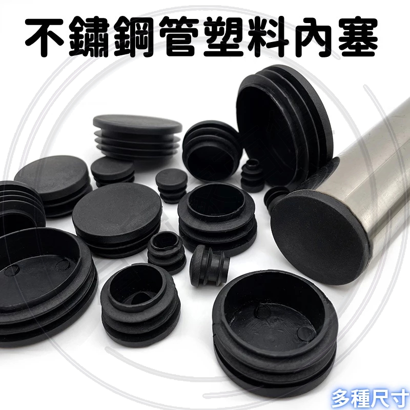 台灣出貨🐳塞子 塑膠孔塞 塑膠套管 塑膠塞 圓塞堵頭 塑膠塞子 管套孔塞 桌椅凳子腳墊 悶頭管帽 孔塞 圓管內塞 管塞 | 蝦皮購物
