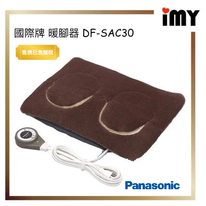 Panasonic 國際牌DF-SAC30 電熱暖腳墊足枕暖腳暖腳器電熱毯可拆洗可 