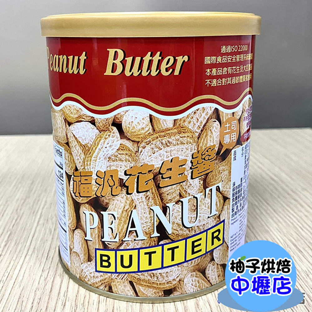 【柚子烘焙材料】福汎 福汎花生醬 花生醬 吐司 奶酥 厚片 麵包 抹醬 果醬 塗抹 烘焙 甜點 內餡調理 DIY烘焙材料 | 蝦皮購物