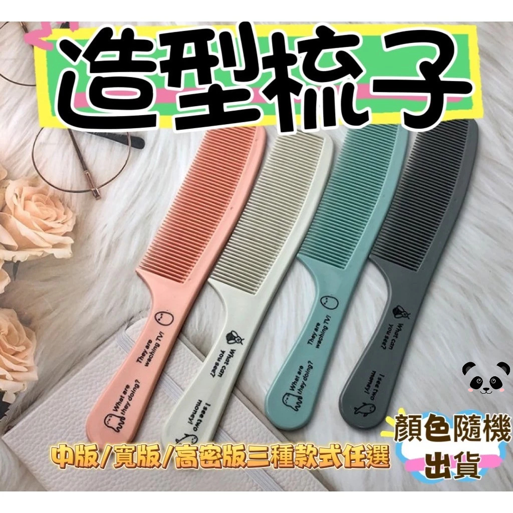 梳子 扁梳 帥氣油頭梳 造型梳子 隨身攜帶梳子 扁梳 油頭梳 空氣梳 直髮梳子 瀏海梳子 質感扁梳 油頭梳 沙龍 尖尾梳 | 蝦皮購物