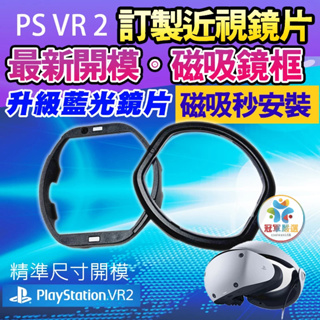 🏅最新開模款磁吸式鏡片🏅 PSVR2 磁吸抗藍光近視鏡片Sony PS5用