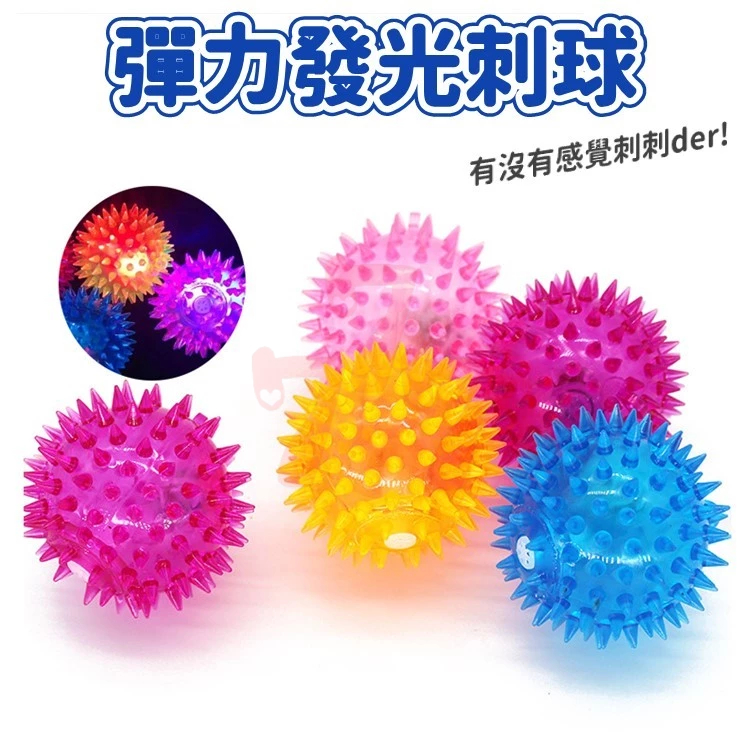 【台灣出貨】發光刺球｜跳跳球｜彈力按摩球｜發光按摩球｜閃光彈力球｜發光毛毛球｜帶刺球｜口哨發光球｜發光啾啾球 | 蝦皮購物