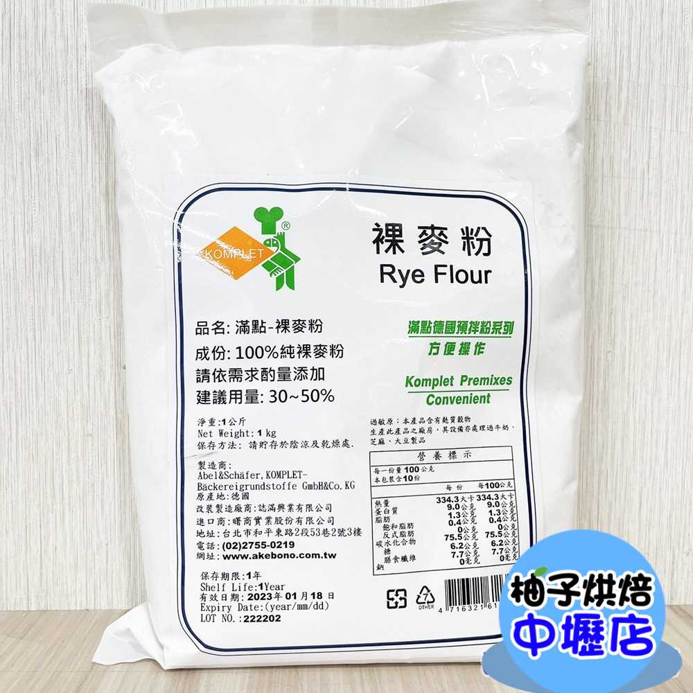 【柚子烘焙材料】德國 滿點 裸麥粉 1Kg 黑裸麥粉 Rye Flour 全麥麵包 全麥吐司 雜糧吐司專用 黑麥粉 烘焙 | 蝦皮購物